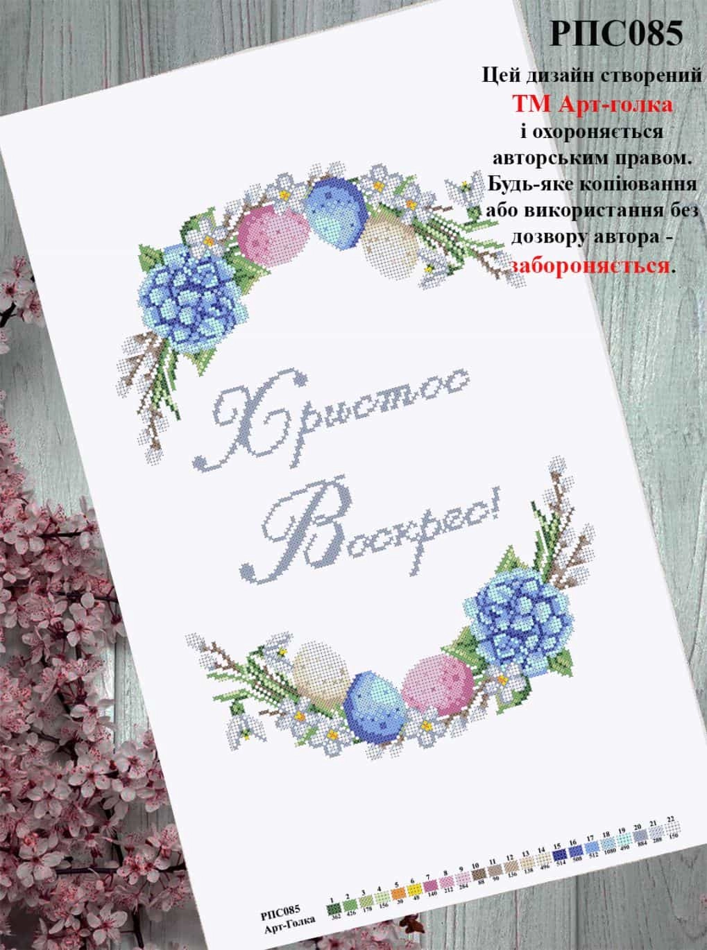 РПС085