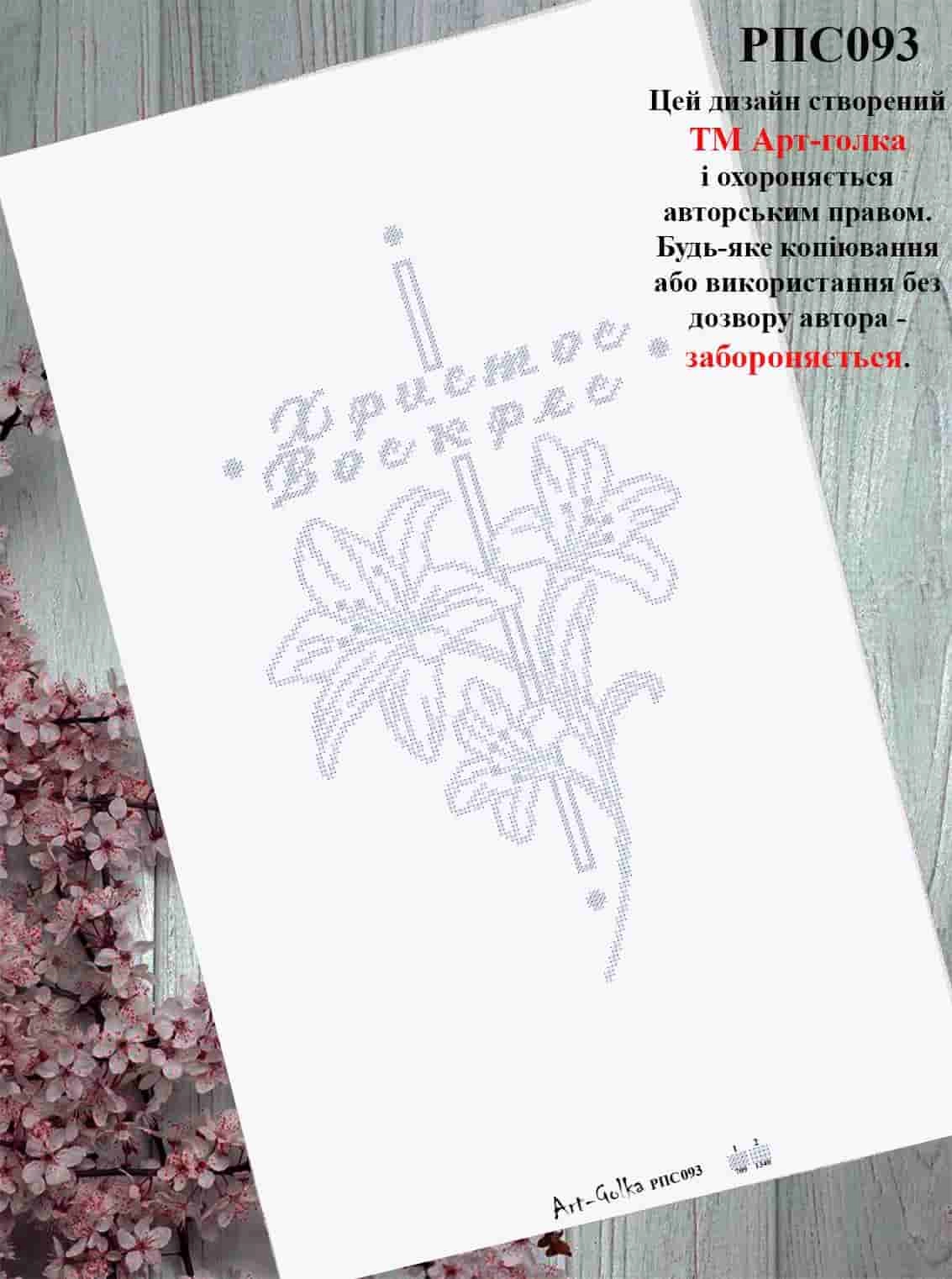 РПС093