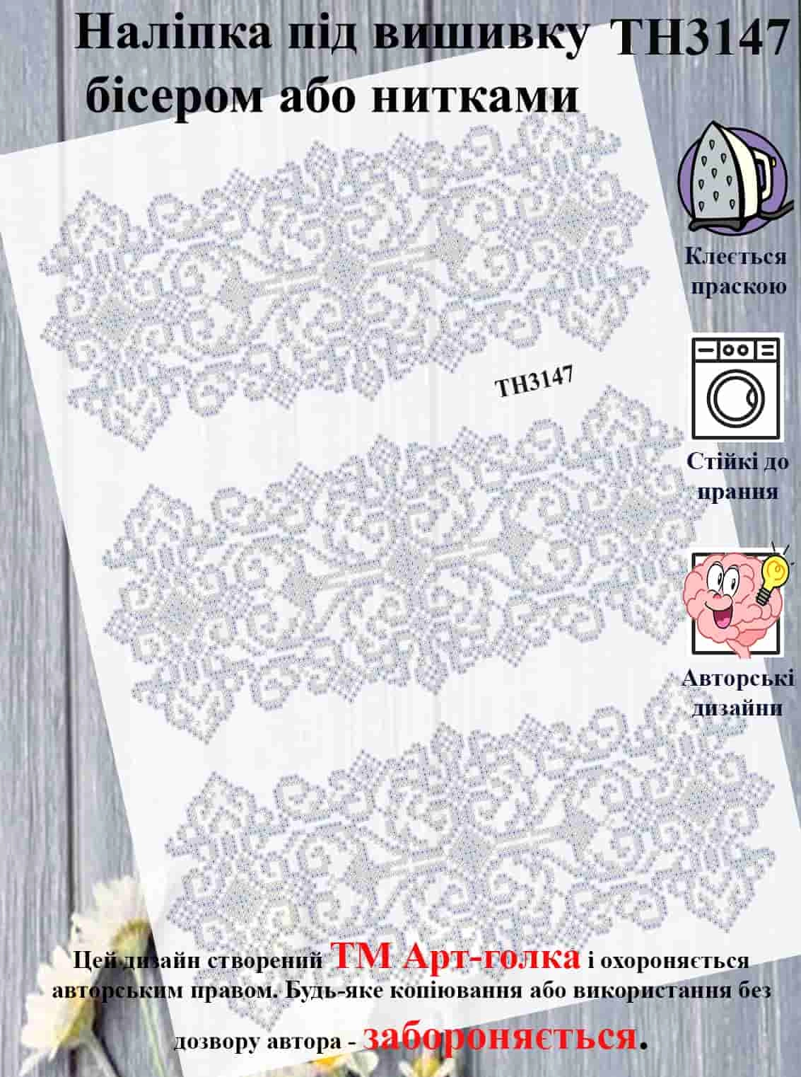 ТН3147